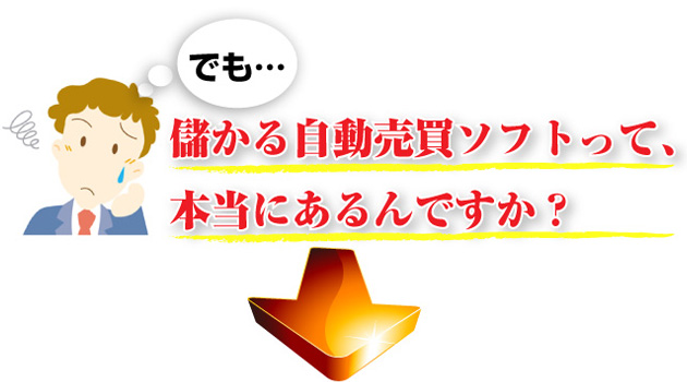 でも・・・
儲かる自動売買ソフトって、本当にあるんですか？ 