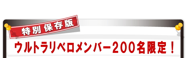 日経２２５先物　完全自動売買プログラム【 ウルトラリベロ 】　一般販売開始記念　先着100名様限りスペシャルプライス