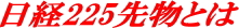 ���o225�敨�Ƃ�