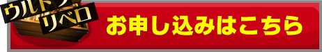 ウルトラリベロのお申し込みはこちら
