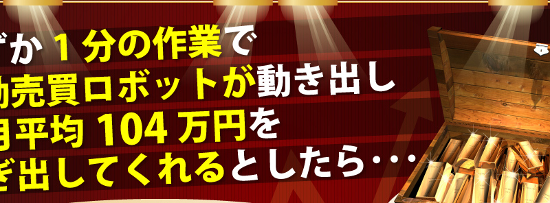 【日経225先物　自動売買プログラム「ウルトラリベロ」】わずか１分の作業で、自動売買ロボットが動き出し、毎月平均１０４万円を稼ぎ出してくれるとしたら、