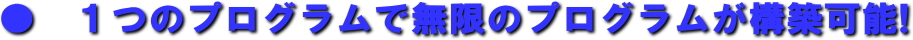 �P�̃v���O�����Ŗ����̃v���O�������\�z�\!  