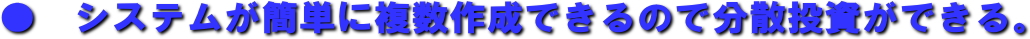  �V�X�e�����ȒP�ɕ����쐬�ł���̂ŕ��U�������ł���B  