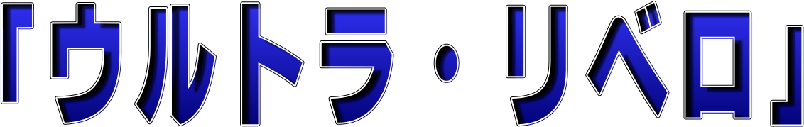 �u�E���g���E���x���v