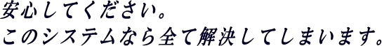   ���S���Ă��������B ���̃V�X�e���Ȃ�S�ĉ������Ă��܂��܂��B 