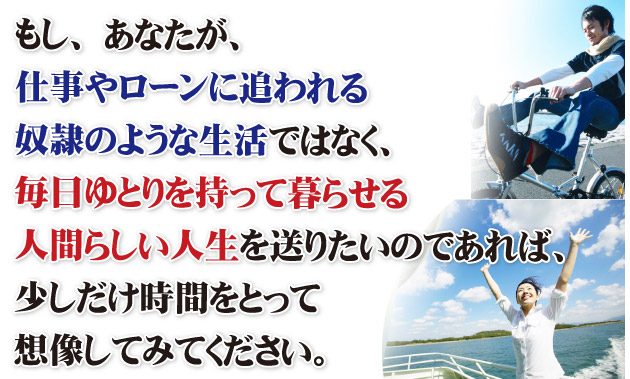 日経225先物　自動売買プログラム「ウルトラリベロ」は初心者から始められる自動売買システムです！もし、あなたが、仕事やローンに追われる奴隷のような生活ではなく、毎日ゆとりを持って暮らせる人間らしい人生を送りたいのであれば、少しだけ時間をとって想像してみてください。