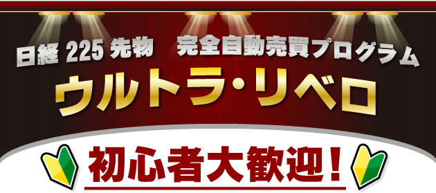 日経２２５先物完全自動売買のプログラム「ウルトラ・リベロ」初心者、大歓迎！