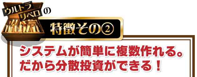 日経２２５先物　完全自動売買プログラム　ウルトラリベロの特徴その②システムが簡単に複数作成できるので、分散投資ができる！