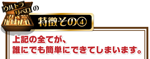 日経２２５先物　完全自動売買プログラム　ウルトラリベロの特徴その④上記の全てが、誰にでも簡単にできてしまいます。