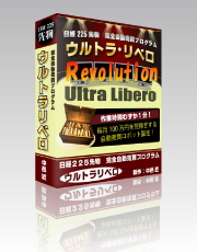 日経２２５先物　完全自動売買プログラム【 ウルトラリベロ 】