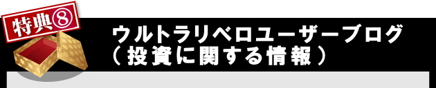 特典８ウルトラリベロユーザーブログ