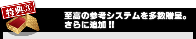 日経２２５先物　完全自動売買プログラム【 ウルトラリベロ 】　特典３至高の参考システムを多数、贈呈。さらに、追加。