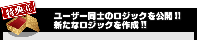 特典６ユーザー同士のロジック公開、新たなロジックを作成。